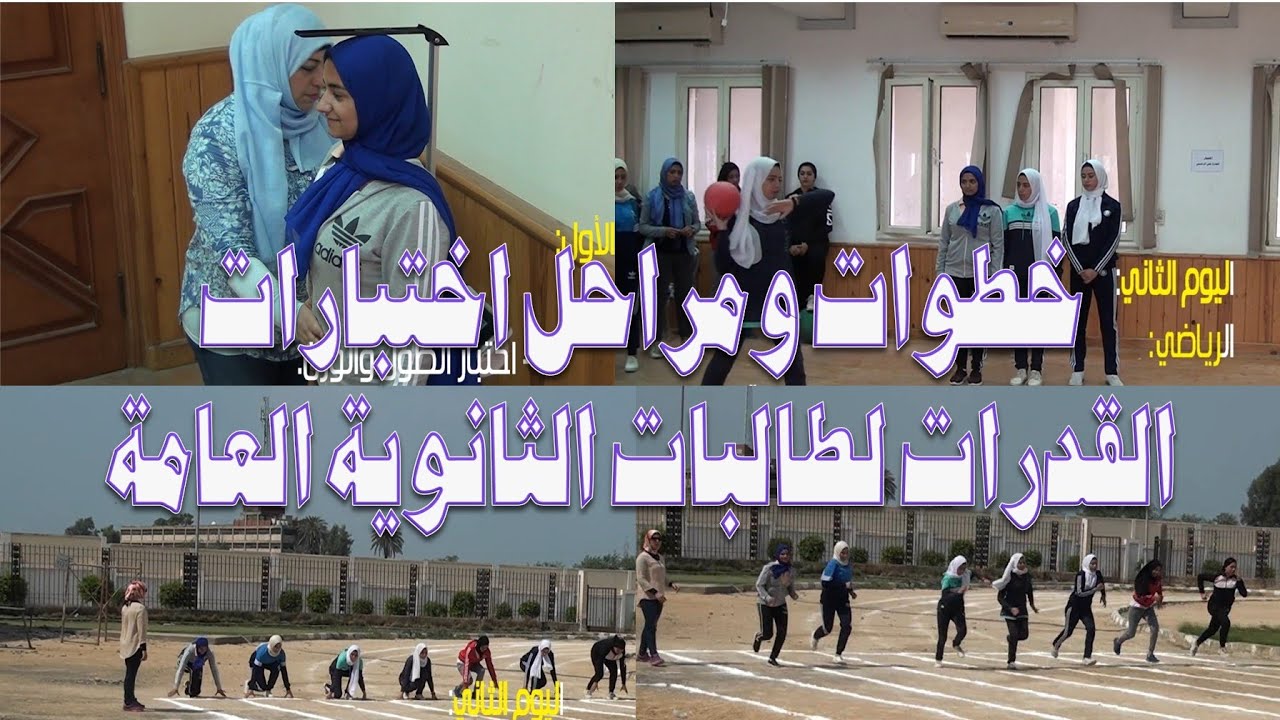 خطوات ومراحل اختبارات القدرات لطالبات الثانوية العامة للالتحاق بكلية التربية الرياضية جامعة طنطا
