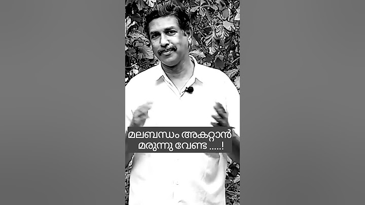 മലബന്ധം അകറ്റാൻ മരുന്ന് വേണ്ട.പ്രകൃതിദത്തവും പാർശ്വഫലങ്ങൾ ഇല്ലാത്തതുമായ മാർഗ്ഗം WhatsApp 8129260080🟢