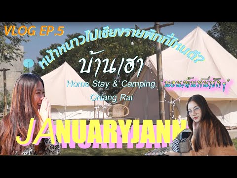 VLOG DAILY EP.5 |หน้าหนาวไปเชียงรายพักที่ไหนดี? บ้านเฮา Home Stay&Camping Chiangrai นอนเต็นท์น่ารักๆ