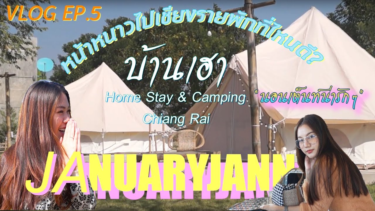 VLOG DAILY EP.5 |หน้าหนาวไปเชียงรายพักที่ไหนดี? บ้านเฮา Home Stay\u0026Camping Chiangrai นอนเต็นท์น่ารักๆ