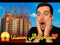 مدينه ملاهي فوق العماره مستحيل اللي بيحصل 