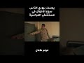 سوء احوال المستشفي فيلم ظلال Shorts 