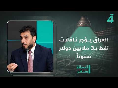 Iraq spends 3 billion dollars annually to lease oil tankers, while we could purchase our own for ...