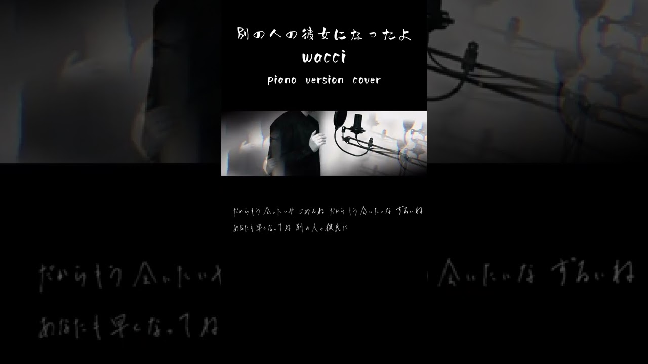 歌ってみた 別の人の彼女になったよ Wacci Shorts フルサイズは説明欄から Youtube