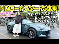 【PSって何？】マツダ ND ロードスター PS グレードを 伊藤梓が試乗！元NDオーナーが語る 新設定のPSの魅力とは？新色も追加でさらにロードスターの魅力が感じられる一台に！