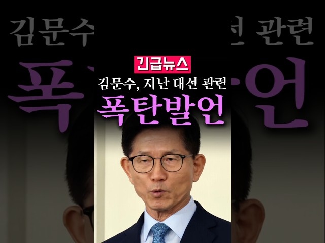 (속보) 김문수 폭탄발언, "지난 대선도 조사해 달라" 선관위 발칵...