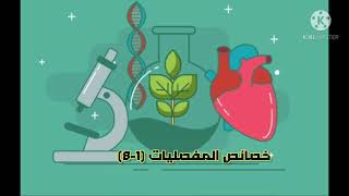 تلخيص درس خصائص المفصليات (1-8) اول ثانوي مقررات