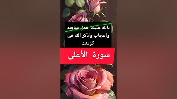 تلاوة خاشعة سورة الاعلى  #قرآن #قرآن_كريم