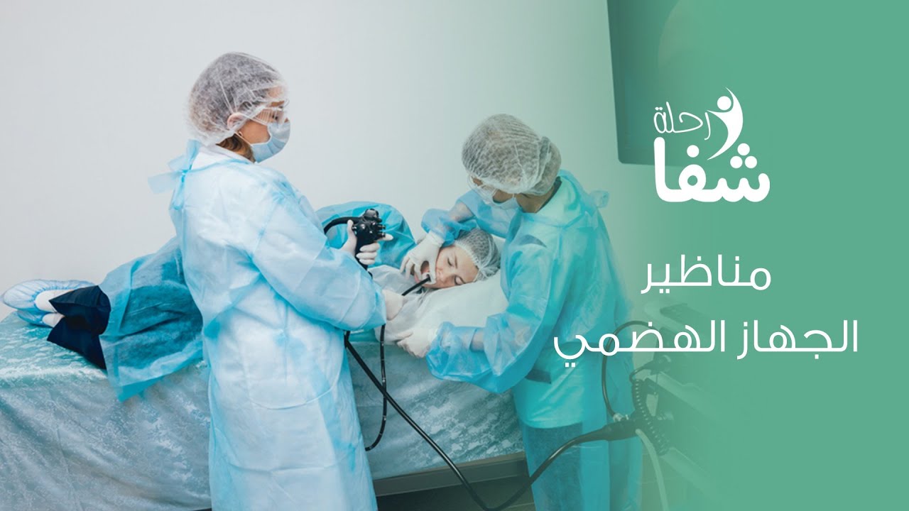 مناظير الجهاز الهضمي