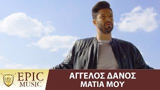 Αγγελος Δάνος - Μάτια Μου | Aggelos Danos - Matia Mou - Official Video Clip 4K chords