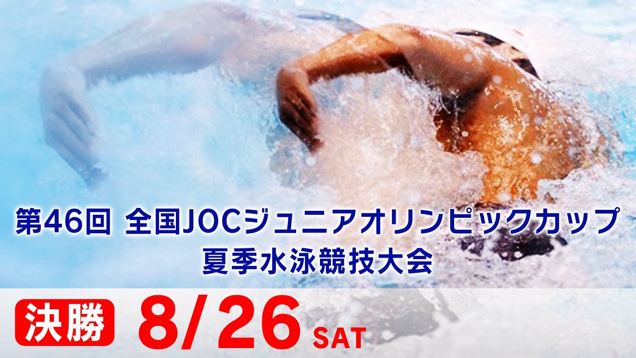 第46回 全国JOCジュニアオリンピックカップ夏季水泳競技大会5日目 決勝