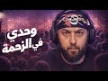 وسط الزحمة ومش شايف حد 