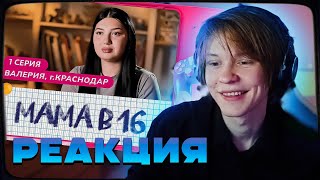 Дипинс Смотрит Беременна В 16 Новый Сезон - Мама В 16 | 1 Выпуск | Валерия, Краснодар