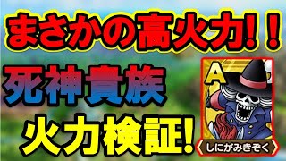 【ドラクエタクト】強いぞ！！しにがみきぞく火力検証！！