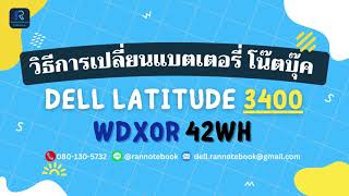 วิธีเปลี่ยน แบตเตอรี่โน๊ตบุ๊ค Latitude 3400 | แท้ศูนย์ Dell Thailand