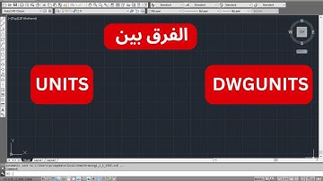 الفرق بين UNITS و ال DWGUNITS في الأوتوكاد