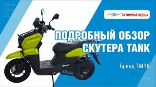 Обзор скутера TMBK TANK (действительно ли он так хорош?)