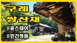 [구례 쌍산재] 민간정원의 진수를 보여주다. '윤스테이'로 인기폭발