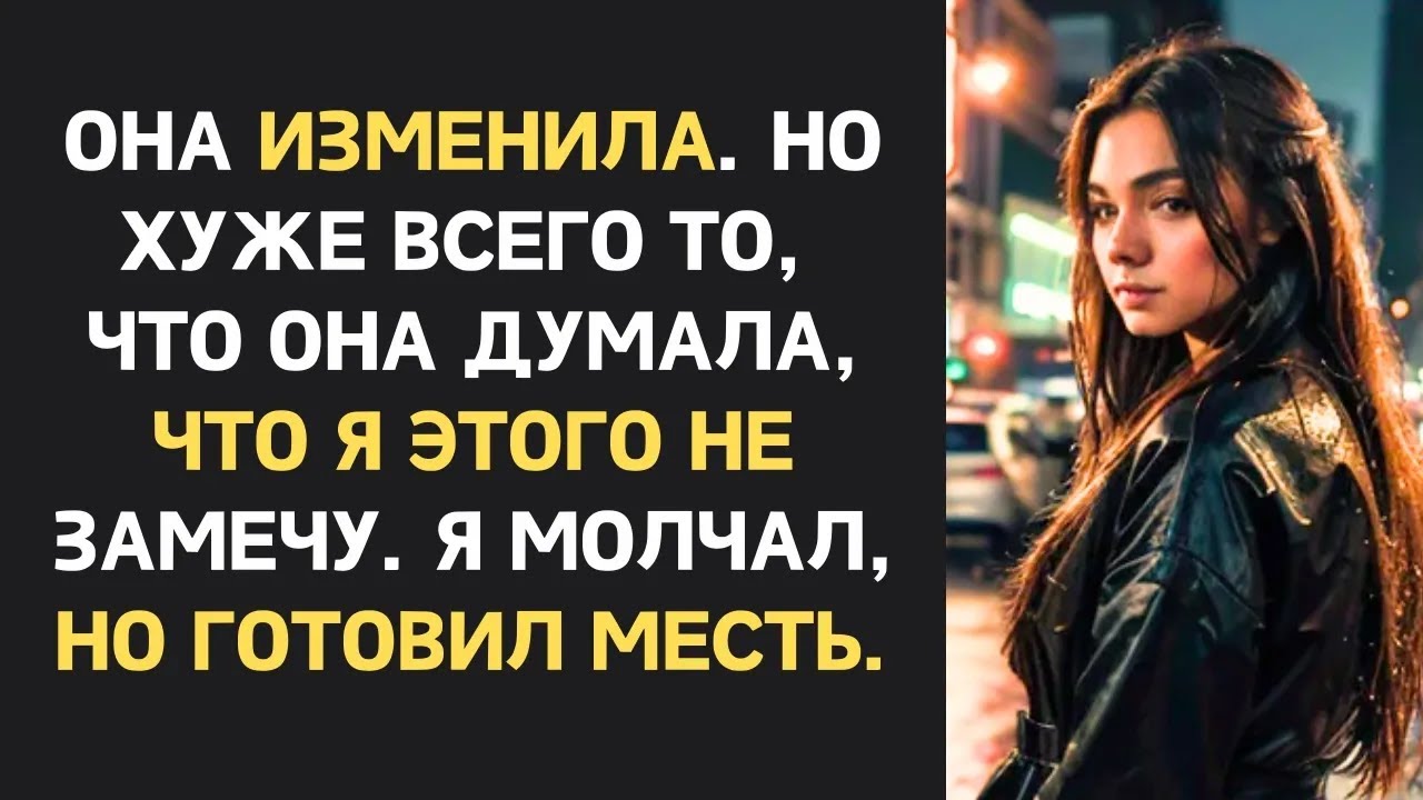 Жена изменила с лучшим другом мужа и даже не догадывалась, чем это обернётся | Холодная месть мужа