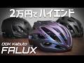 被り心地はハイエンド？ 2万円の新型ミドルグレードヘルメット [KABUTO FALUX]