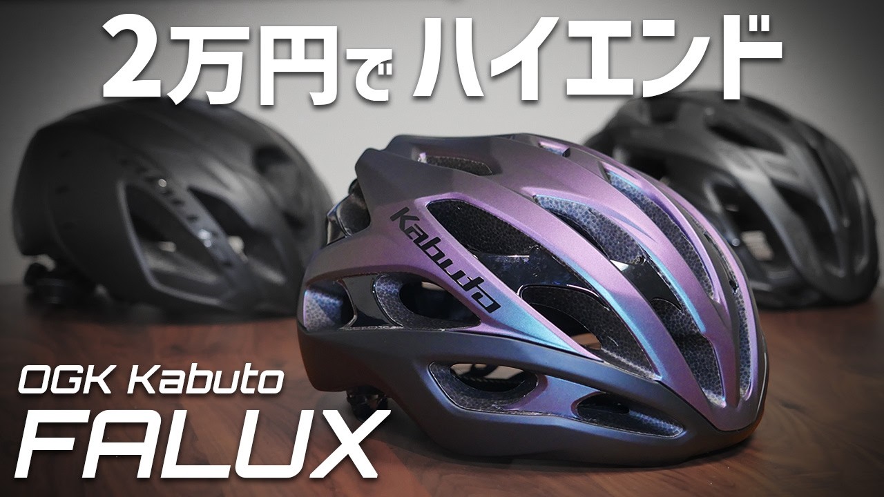 被り心地はハイエンド？ 2万円の新型ミドルグレードヘルメット [KABUTO FALUX]