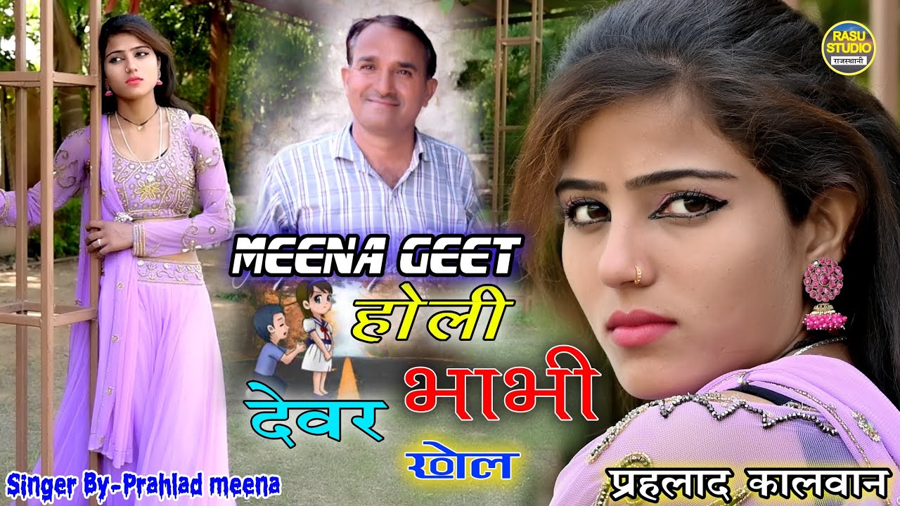 होली देवर भाभी खेले (प्रहलाद मीणा कालवन) रासु स्टूडियो मंडावर meena Geet || prahalad Meena