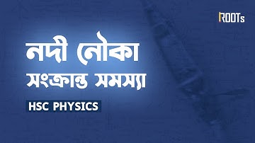 নদী নৌকা সংক্রান্ত সমস্যা | HSC Physics