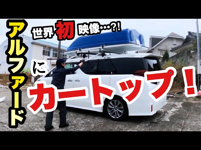 あの巨体のアルファードにミニボートを乗せると…⁈』の巻 カートップ