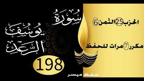 الحفظ بالتكرار والتدرج برواية ورش الحزب 25 الثمن 6 مكرر سبع مرات