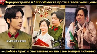 видео: Перерождение в 1980 хВместе против злой женщины — любовь брак и счастливая жизнь с настоящей любовью картинка: Перерождение в 1980 хВместе против злой женщины — любовь брак и счастливая жизнь с настоящей любовью