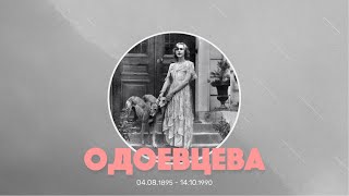 38. Одоевцева Ирина Владимировна. Воспоминания о революции 1917 года.