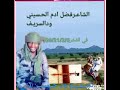 الاشراف الهاشمين بني حسين السودان السريف بني حسين الشاعر فضل ادم الحسيني 