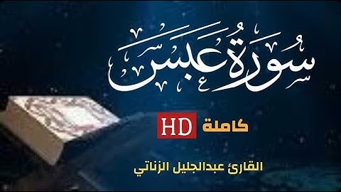 تلاوة نديَّة || سورة "عَبَسَ" كاملة ||عبدالجليل الزناتي Surat "Abasa"