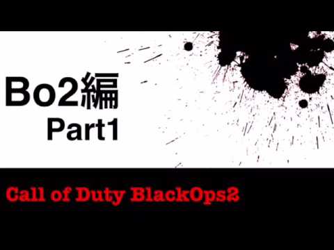 [CoD:Bo2]はやちゃそと愉快な仲間との冒険〜Part1