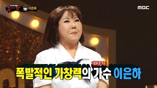 [복면가왕] &#39;단발머리 소녀&#39;의 정체는 가수 이은하!, MBC 210606 방송