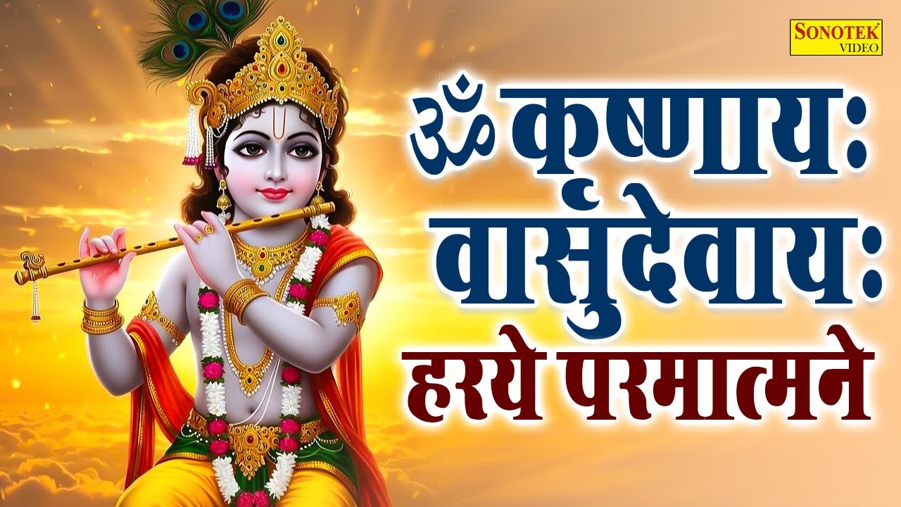 LIVE ॐ कृष्णाय वासुदेवाय हरये परमात्मने | Om Krishnaya Vasudevaya Haraye Paramatmane 108 Times Live