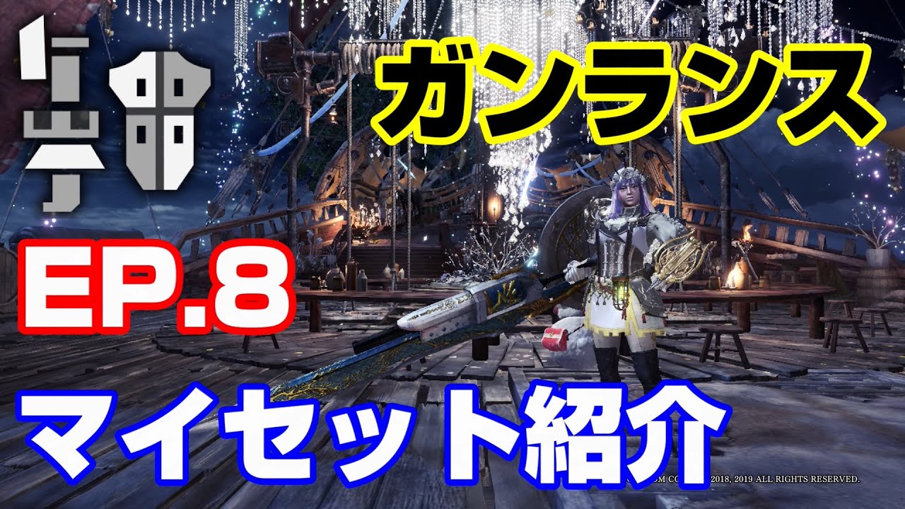 Mhwib 個人最終畢業配裝分享 Ep 8 銃槍 ガンランス マイセット紹介 Gunlance Build モンハンワールドアイスボーン Youtube Mhwib 個人最終畢業配裝分享 Ep 8 銃槍 ガンランス マイセット紹介 Gunlance Build モンハンワールドアイスボーン Youtube