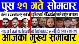 Today News  Nepali News  Aaja Ka Mukhya Samachar Nepali Samachar   Push 21 Gate 2082