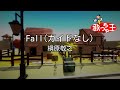 【ガイドなし】Fall/槇原敬之【カラオケ】
