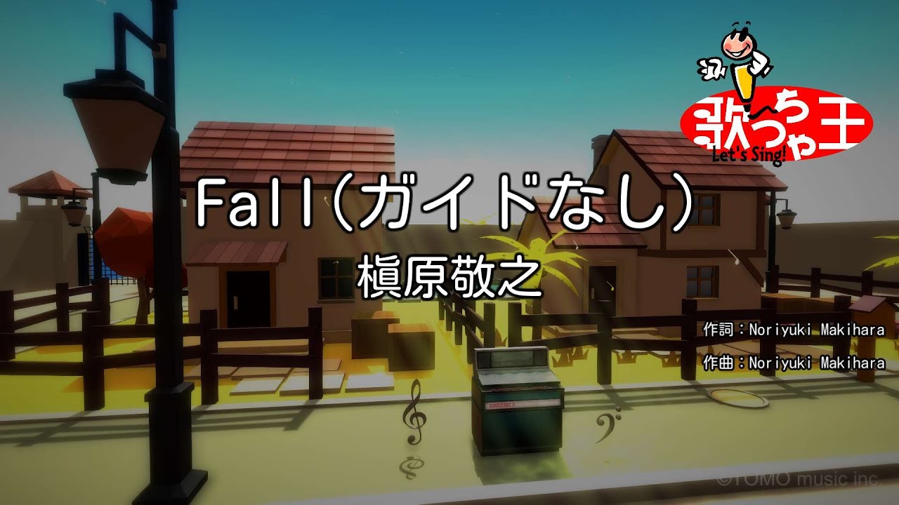 Guarda 【ガイドなし】Fall/槇原敬之【カラオケ】 su YouTube Guarda 【ガイドなし】Fall/槇原敬之【カラオケ】 su YouTube