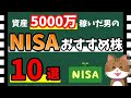 【株初心者にも!】NISAにおすすめ銘柄「10選」! 高配当や株主優待銘柄を多数紹介【資産5000万円男の株式投資術】