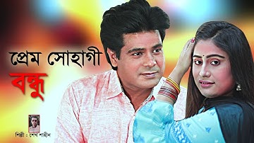 Prem Shohagi Bondhu |  প্রেম সোহাগী বন্ধু |  Official Music Video | New Bangla Song 2021