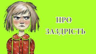 Про заздрість