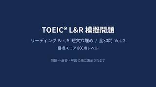 TOEIC Part5 模擬問題 860点レベル Vol.2 解答・解説付き