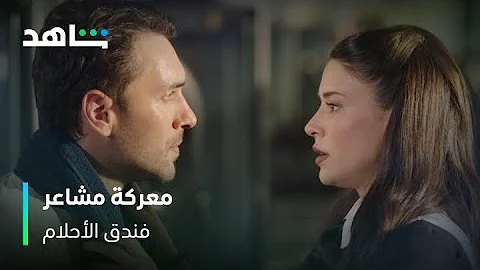 فندق الأحلام معركة المشاعر بدأت شاهد 