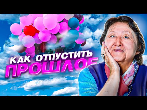 Как отпустить прошлое