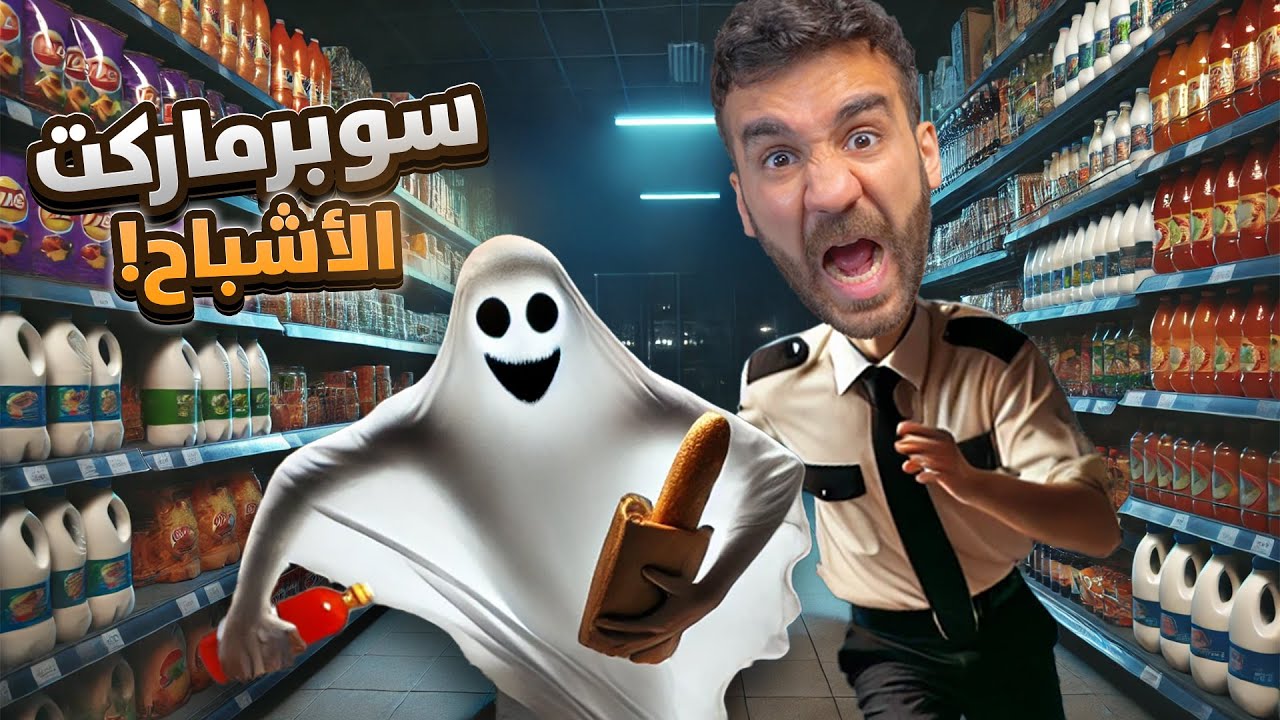 سوبرماركت الأشباح