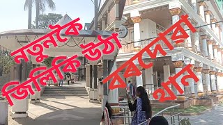 নতুনকৈ জিলিকি উঠা ||বটদ্ৰৱা থান || বৰদোৱা থান ||Bardua than ||Batadraba than||Assamese vlogs