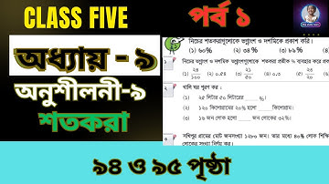 ৫ম শ্রেণী গণিত শতকরা ৯ অধ্যায় ৯৪ ও ৯৫ পৃষ্ঠা | Class 5 maths chapter 9 part 1 #maths #class5math