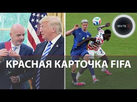USA knocked out of World Cup after Trump’s “help” | Red card scandal